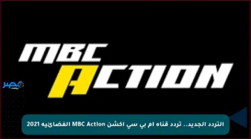 التردد الجديد.. تردد قناة إم بي سي أكشن MBC Action الفضائية 2021